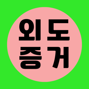 베테랑 탐정의 증거수집 절차 안내