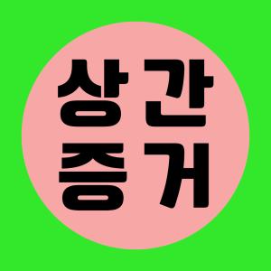 합법적인 조사를 통한 높은 만족도