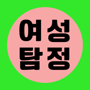 말못할 고민을 속시원히 해결해드립니다